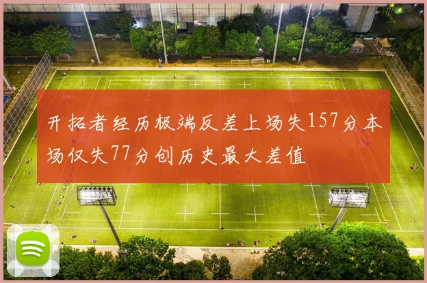 开拓者经历极端反差上场失157分本场仅失77分创历史最大差值