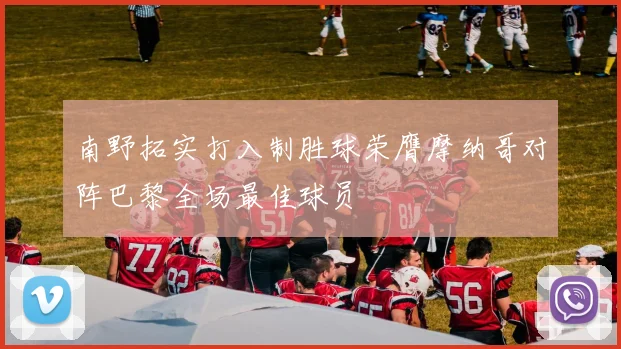 南野拓实打入制胜球荣膺摩纳哥对阵巴黎全场最佳球员