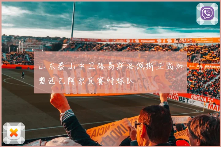 山东泰山中卫路易斯洛佩斯正式加盟西乙阿尔瓦赛特球队