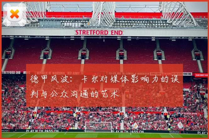 德甲风波：卡尔对媒体影响力的误判与公众沟通的艺术