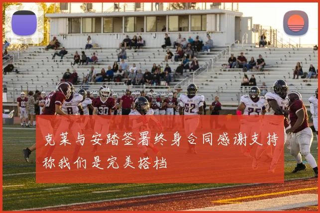 克莱与安踏签署终身合同感谢支持称我们是完美搭档