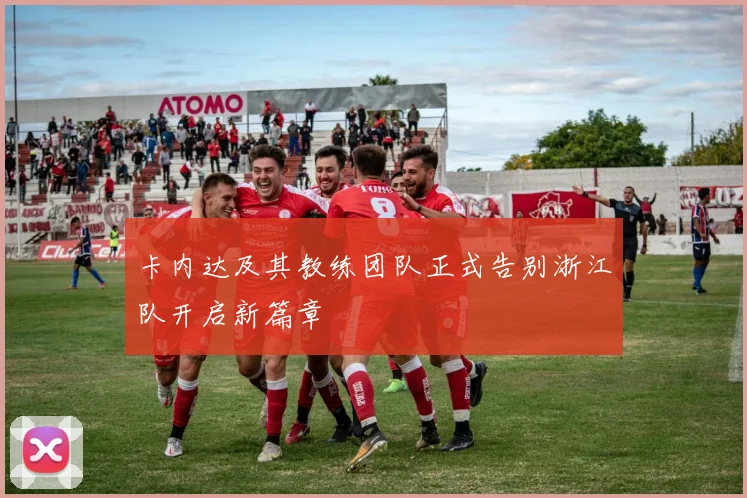 卡内达及其教练团队正式告别浙江队开启新篇章